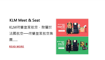 品牌溝通要訣 - 品牌社群平台 - KLM Meet & Seat
