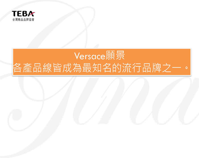 Bpaper_東西方品牌Versace